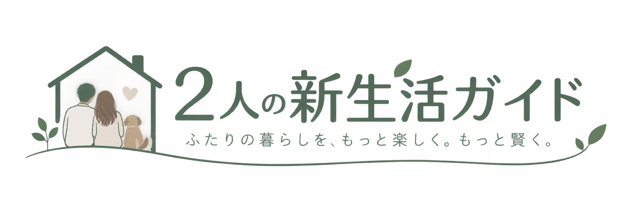 2人の新生活ガイド